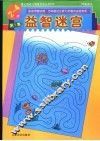 益智迷宫  2-4岁  第1辑