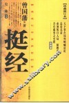 挺经  精通造化守身用世的宝诀