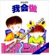 我会做  我会系列3-6岁