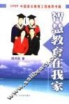 智慧教育在我家