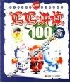 妈妈讲读100篇