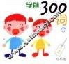 学前300词  下