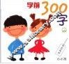 学前300字  上