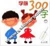 学前300字  下