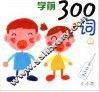 学前300词  上