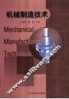 机械制造技术