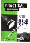 实用摄影学