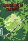 森林土壤定位研究方法