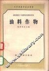 中等农业学校参考书  油料作物