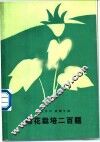 棉花栽培二百题