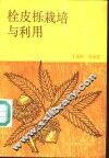 栓皮栎栽培与利用