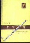玉米生理  译文集