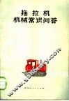 拖拉机机械常识问答