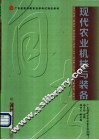 现代农业机械与装备