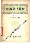 中国语法教材  第1册