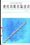 现代诗歌名篇选读