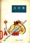 洗衣舞  舞蹈