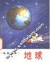 地球