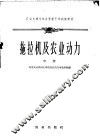 拖拉机及农业动力  中