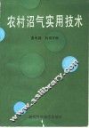农村沼气实用技术