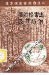 落叶松害虫及其防治
