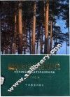 森林生态系统研究  第4卷  1984