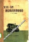 东方红-54型拖拉机的使用和维修