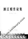 浙江稻作论集