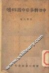 中日战争与中国经济