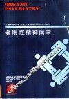 器质性精神病学