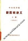 中山医学院  新医班讲义  上