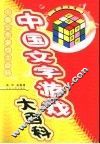 中国文字游戏大百科