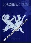 大戏剧论坛  第1辑