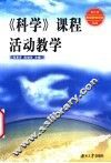 《科学》课程活动教学