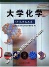大学化学  非化学化工类