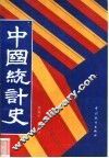 中国统计史