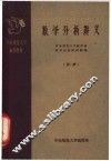 数学分析讲义  第2册