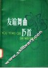 友谊舞曲15首