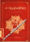 四川老根据地革命歌选