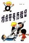 标点符号历险记