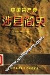 中国共产党涉县简史