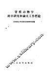 脊椎动物学科学研究和论文工作经验