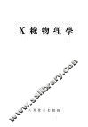 X线物理学