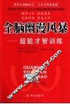 全脑幽漫风暴  超能才智训练