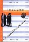 公共关系学导引