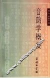 音韵学概要