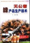 无公害蜂产品生产技术