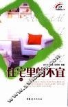 住宅里的不宜
