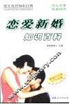 恋爱新婚知识百科