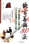 能言善辩80法